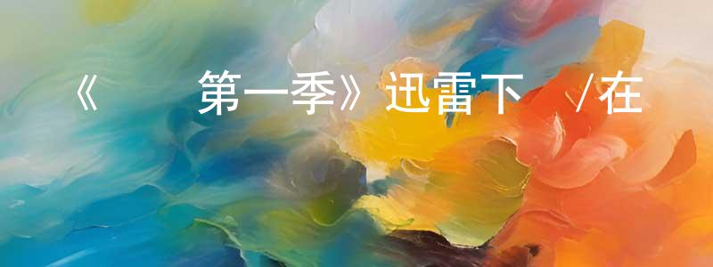 蔡貝的個人主頁,《創傷第一季》迅雷下載/在線觀看-都市情感-美劇天堂